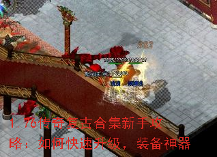 1.76传奇复古合集新手攻略:如何快速升级,装备神器 1.76传奇复古合集新手攻略:如何快速升级,装备神器