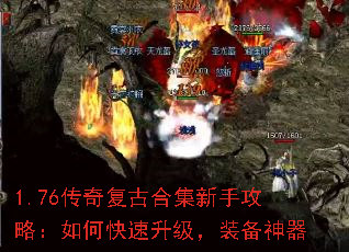 1.76传奇复古合集新手攻略:如何快速升级,装备神器 1.76传奇复古合集新手攻略:如何快速升级,装备神器