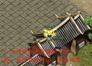 1.76传奇复古合集新手攻略:如何快速升级,装备神器 1.76传奇复古合集新手攻略:如何快速升级,装备神器