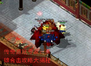 传奇游戏专家:英雄合击攻略大揭秘 传奇游戏专家:英雄合击攻略大揭秘