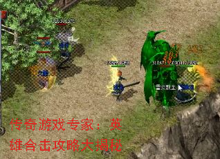 传奇游戏专家:英雄合击攻略大揭秘 传奇游戏专家:英雄合击攻略大揭秘