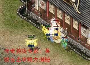 传奇游戏专家:英雄合击攻略大揭秘 传奇游戏专家:英雄合击攻略大揭秘