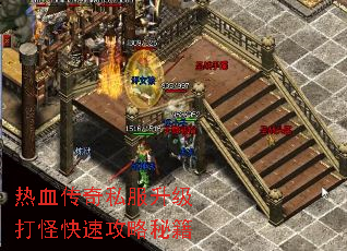 热血传奇私服升级打怪快速攻略秘籍 热血传奇私服升级打怪快速攻略秘籍