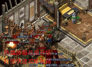 热血传奇私服升级打怪快速攻略秘籍 热血传奇私服升级打怪快速攻略秘籍