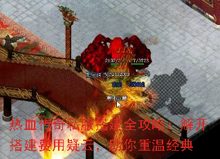 热血传奇私服搭建全攻略:解开搭建费用疑云,助你重温经典 热血传奇私服搭建全攻略:解开搭建费用疑云,助你重温经典