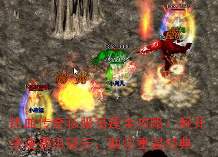 热血传奇私服搭建全攻略:解开搭建费用疑云,助你重温经典 热血传奇私服搭建全攻略:解开搭建费用疑云,助你重温经典