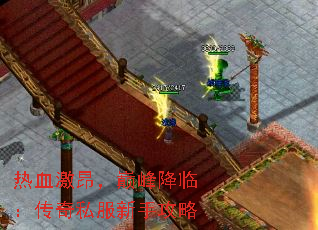 热血激昂,巅峰降临:传奇私服新手攻略 热血激昂,巅峰降临:传奇私服新手攻略