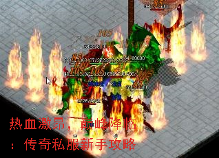 热血激昂,巅峰降临:传奇私服新手攻略 热血激昂,巅峰降临:传奇私服新手攻略