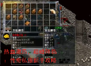 热血激昂,巅峰降临:传奇私服新手攻略 热血激昂,巅峰降临:传奇私服新手攻略