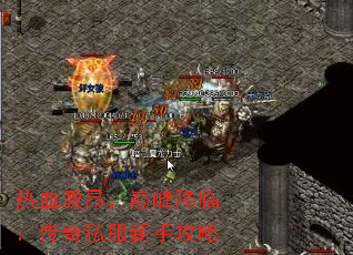 热血激昂,巅峰降临:传奇私服新手攻略 热血激昂,巅峰降临:传奇私服新手攻略