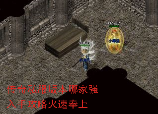 传奇私服版本哪家强入手攻略火速奉上 传奇私服版本哪家强入手攻略火速奉上