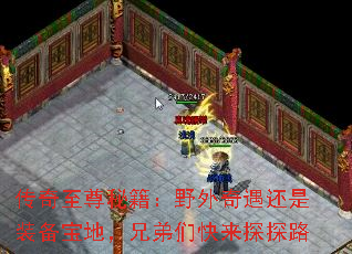 传奇至尊秘籍:野外奇遇还是装备宝地,兄弟们快来探探路 传奇至尊秘籍:野外奇遇还是装备宝地,兄弟们快来探探路