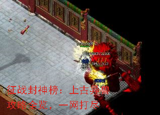 征战封神榜:上古异兽攻略全览,一网打尽 征战封神榜:上古异兽攻略全览,一网打尽