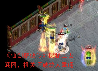 《仙剑奇侠传》探秘上古谜团,机关巧破故人重逢 《仙剑奇侠传》探秘上古谜团,机关巧破故人重逢