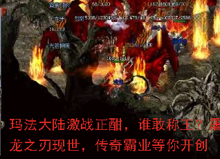 玛法大陆激战正酣,谁敢称王?屠龙之刃现世,传奇霸业等你开创 玛法大陆激战正酣,谁敢称王?屠龙之刃现世,传奇霸业等你开创