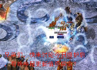 兄弟们,快来讨论今日维护后,有啥神秘更新值得探索? 兄弟们,快来讨论今日维护后,有啥神秘更新值得探索?