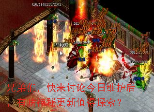 兄弟们,快来讨论今日维护后,有啥神秘更新值得探索? 兄弟们,快来讨论今日维护后,有啥神秘更新值得探索?