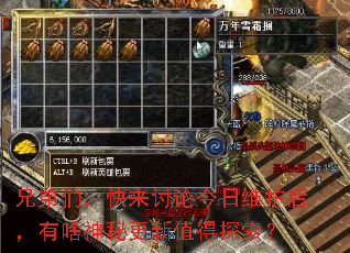 兄弟们,快来讨论今日维护后,有啥神秘更新值得探索? 兄弟们,快来讨论今日维护后,有啥神秘更新值得探索?