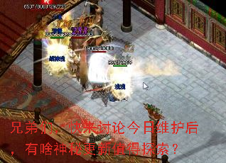 兄弟们,快来讨论今日维护后,有啥神秘更新值得探索? 兄弟们,快来讨论今日维护后,有啥神秘更新值得探索?