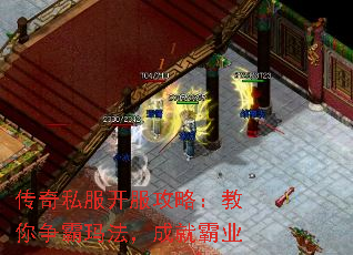 传奇私服开服攻略:教你争霸玛法,成就霸业 传奇私服开服攻略:教你争霸玛法,成就霸业