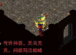 传世神器,无商无充,问鼎玛法巅峰 传世神器,无商无充,问鼎玛法巅峰