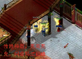 传世神器,无商无充,问鼎玛法巅峰 传世神器,无商无充,问鼎玛法巅峰