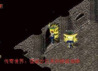 传奇世界:征战沙巴克的终极指南 传奇世界:征战沙巴克的终极指南