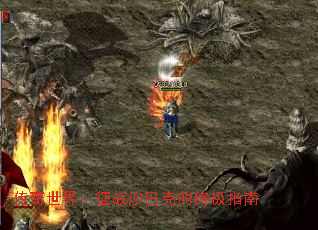 传奇世界:征战沙巴克的终极指南 传奇世界:征战沙巴克的终极指南