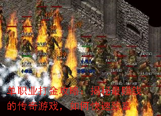 单职业打金攻略:揭秘最赚钱的传奇游戏,如何快速致富 单职业打金攻略:揭秘最赚钱的传奇游戏,如何快速致富