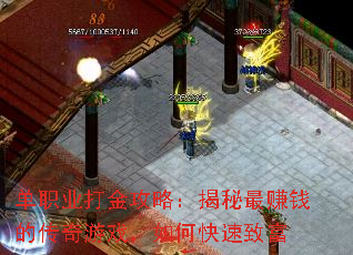 单职业打金攻略:揭秘最赚钱的传奇游戏,如何快速致富 单职业打金攻略:揭秘最赚钱的传奇游戏,如何快速致富