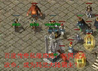 百度传奇私服攻略:如何逆天改命,成为玛法大陆霸主? 百度传奇私服攻略:如何逆天改命,成为玛法大陆霸主?