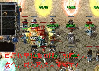 百度传奇私服攻略:如何逆天改命,成为玛法大陆霸主? 百度传奇私服攻略:如何逆天改命,成为玛法大陆霸主?