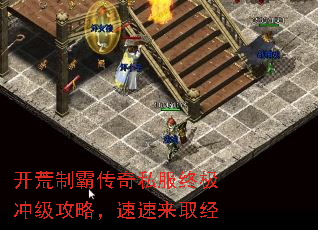 开荒制霸传奇私服终极冲级攻略,速速来取经 开荒制霸传奇私服终极冲级攻略,速速来取经