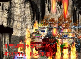 开荒制霸传奇私服终极冲级攻略,速速来取经 开荒制霸传奇私服终极冲级攻略,速速来取经
