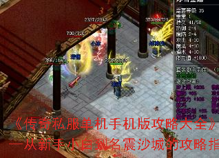 《传奇私服单机手机版攻略大全》——从新手小白到名震沙城的攻略指南 《传奇私服单机手机版攻略大全》——从新手小白到名震沙城的攻略指南