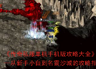 《传奇私服单机手机版攻略大全》——从新手小白到名震沙城的攻略指南 《传奇私服单机手机版攻略大全》——从新手小白到名震沙城的攻略指南