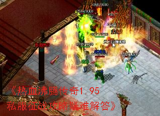 《热血沸腾传奇1.95私服征战攻略疑难解答》 《热血沸腾传奇1.95私服征战攻略疑难解答》