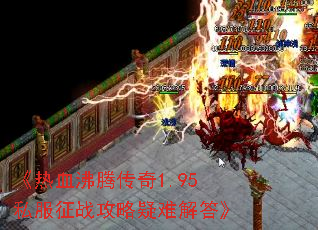 《热血沸腾传奇1.95私服征战攻略疑难解答》 《热血沸腾传奇1.95私服征战攻略疑难解答》