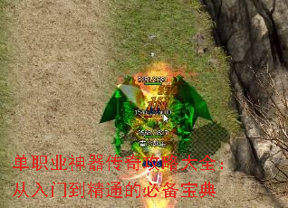 单职业神器传奇攻略大全:从入门到精通的必备宝典 单职业神器传奇攻略大全:从入门到精通的必备宝典