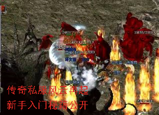 传奇私服风云再起新手入门秘籍公开 传奇私服风云再起新手入门秘籍公开