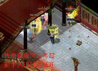 传奇私服风云再起新手入门秘籍公开 传奇私服风云再起新手入门秘籍公开
