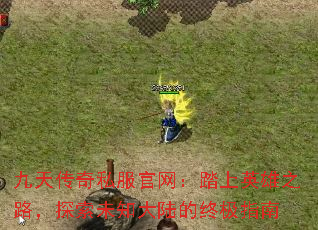 촫˽̤Ӣ֮·̽δ֪½ռָ