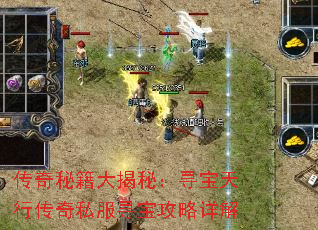 传奇秘籍大揭秘:寻宝天行传奇私服寻宝攻略详解 传奇秘籍大揭秘:寻宝天行传奇私服寻宝攻略详解