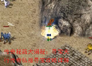 传奇秘籍大揭秘:寻宝天行传奇私服寻宝攻略详解 传奇秘籍大揭秘:寻宝天行传奇私服寻宝攻略详解