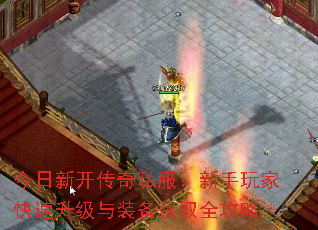 今日新开传奇私服:新手玩家快速升级与装备获取全攻略 今日新开传奇私服:新手玩家快速升级与装备获取全攻略