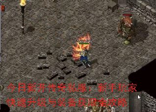 今日新开传奇私服:新手玩家快速升级与装备获取全攻略 今日新开传奇私服:新手玩家快速升级与装备获取全攻略