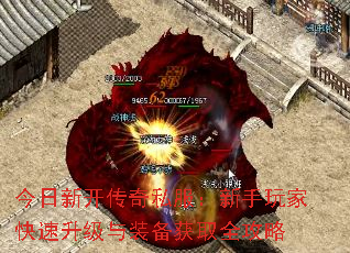 今日新开传奇私服:新手玩家快速升级与装备获取全攻略 今日新开传奇私服:新手玩家快速升级与装备获取全攻略