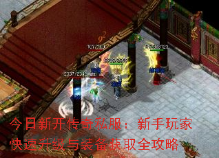 今日新开传奇私服:新手玩家快速升级与装备获取全攻略 今日新开传奇私服:新手玩家快速升级与装备获取全攻略
