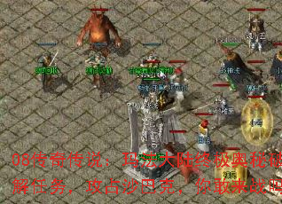 08传奇传说:玛法大陆终极奥秘破解任务,攻占沙巴克,你敢来战吗? 08传奇传说:玛法大陆终极奥秘破解任务,攻占沙巴克,你敢来战吗?