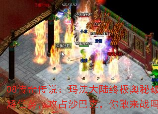 08传奇传说:玛法大陆终极奥秘破解任务,攻占沙巴克,你敢来战吗? 08传奇传说:玛法大陆终极奥秘破解任务,攻占沙巴克,你敢来战吗?